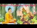 အာဠာဝကဘီလူးအားတရားချတော်မူခန်း