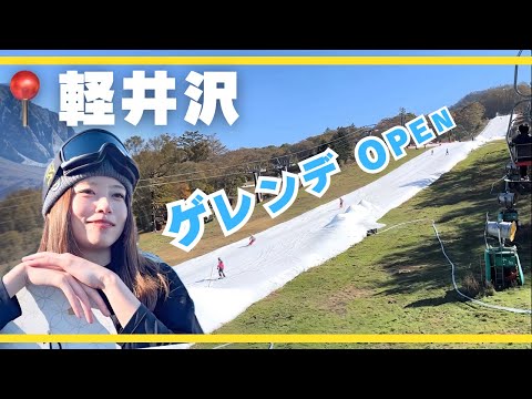 軽井沢プリンスホテルスキー場がOPENしたからシーズンインしてみたら…