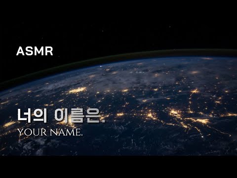 [ASMR] 소중한 사람, 잊고 싶지 않은 사람, 잊어버리면 안되는 사람🌙 너의이름은｡