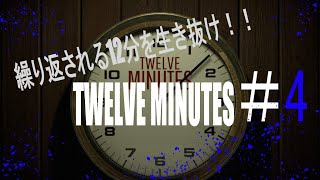 流れが変わったかも？知れない、だるま倶楽部と【twelve minutes】 その4