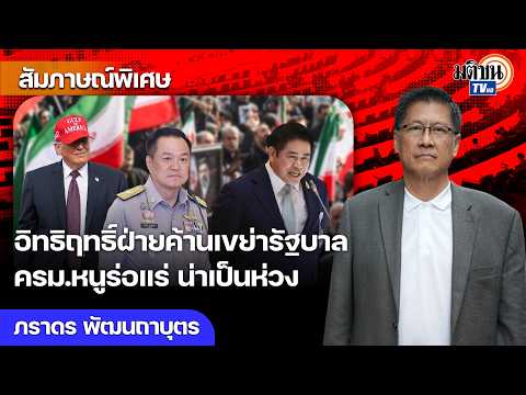 ครม.หนูร่อแร่น่าเป็นห่วง ภาพหลอนนักการเมืองหน้าเก่า รัฐพันลึกไม่เอากธ. อิทธิฤทธิ์ฝ่ายค้านเขย่ารัฐบาล
