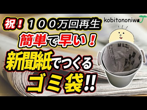 【祝 100万回再生】新聞紙でつくるゴミ袋