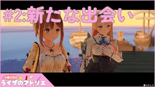 【ライザのアトリエ】新たな出会い【Part.2】