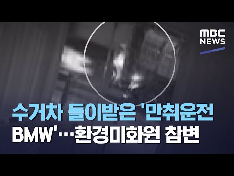 '만취운전 BMW'…환경미화원 참변