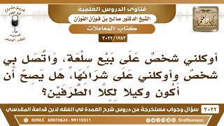 [1783 -3022] ما حكم من كان وكيلا للبائع والمشتري في نفس الوقت على بضاعة معينة؟