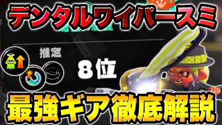 瞬間8位が教えるデンタルワイパースミのギアと立ち回りを解説します!!【スプラトゥーン3】【初心者】【スプラ3】【ギア解説】【スミ/ジェットパック】