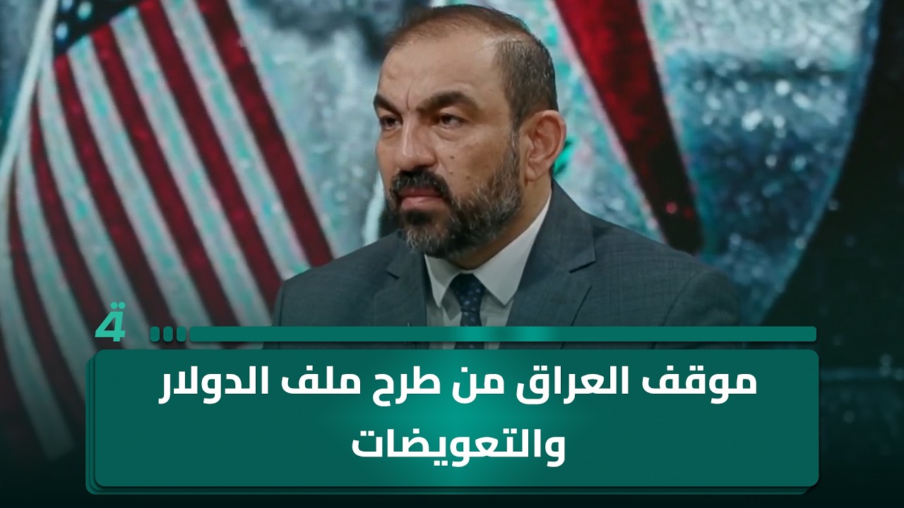 فيديو | أسامة السعيدي يفصل موقف العراق من طرح ملف الدولار والتعويضات خلال زيارة الزيدي إلى واشنطن