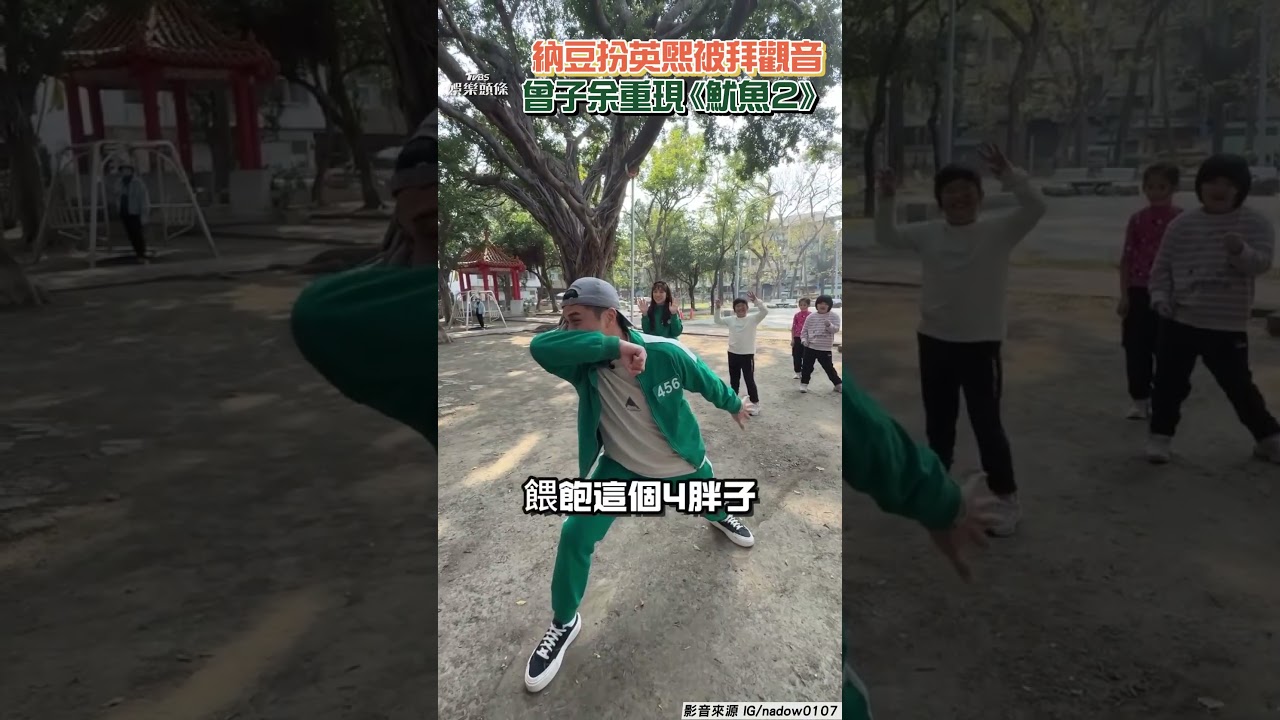 影音/納豆cosplay英熙娃娃被拜觀音「菊花受傷」 曾子余重現《魷魚2》大場面