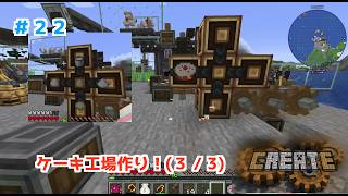 【マイクラハードコア】Createでケーキ工場を作ろう！ #22【マイクラMOD実況】