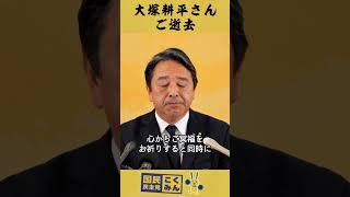 榛葉幹事長男泣き「もう一人の自分がいなくなった感じだね」 #国民民主党 #榛葉賀津也 #大塚耕平