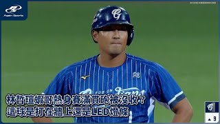 [分享] 林哲瑄深遠二壘安打影片