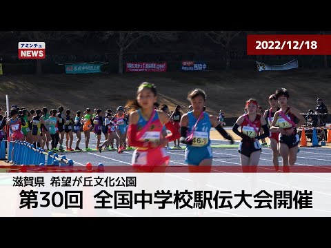 【アミンチュニュース】第30回全国中学校駅伝大会開催 webアミンチュ｜Discover滋賀