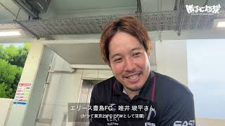 えどりくつながり：エリース豊島FC 唯井竣平さん