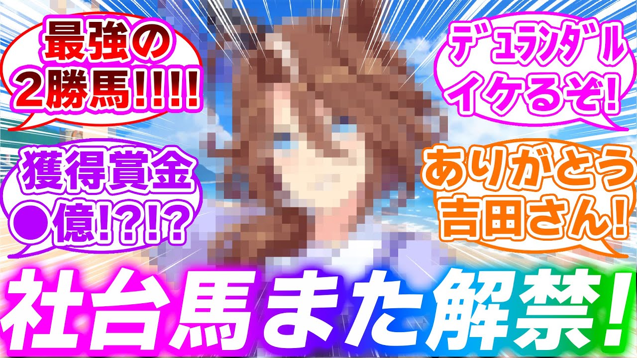 あの『社台馬』がハフバの新ウマ娘として解禁されたことに対するみんなの反応集【ウマ娘プリティーダービー】【サウンズオブアース】