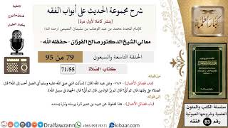 [79 من 95] شرح مجموعة الحديث على أبواب الفقه لمعالي الشيخ صالح الفوزان -فقه- مشروع كبار العلماء image