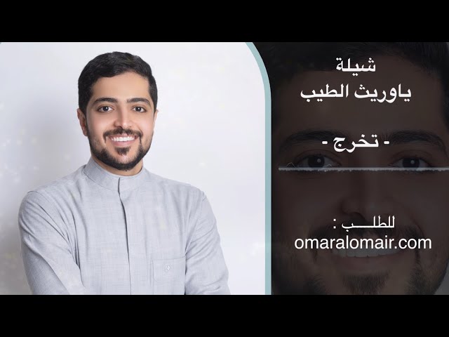 ياوريث الطيب