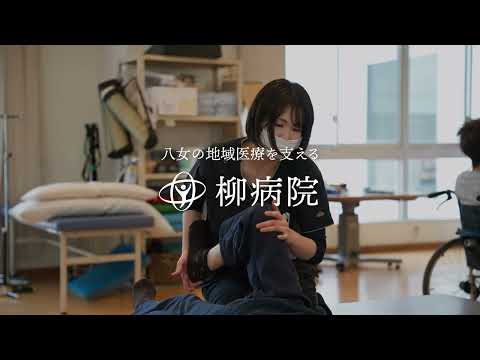 チームで支える地域医療 | 柳病院