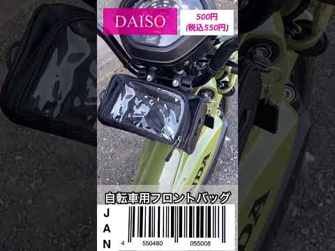 【DAISO】自転車用フロントバッグがクロスカブにいい感じ！#shorts