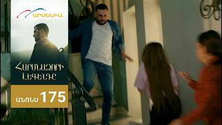 Հարսնաձորի Լեգենդը, Սերիա 175, Անոնս / Harsnadzori Legendy