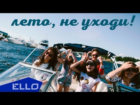 Ким Дарья - Лето, не уходи! / ELLO UP^ /