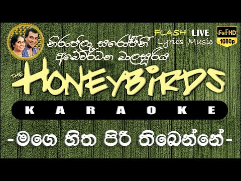 Mage Hitha Piri Thibenne Karaoke (Without Voice) මගෙ හිත පිරී තිබෙන්නේ කැරෝකේ