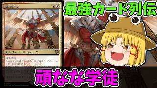 【MTGアリーナ】頑なな学徒　最強カード列伝
