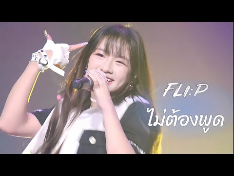 ไม่ต้องพูด - FLI:P [ Bell Fancam ]  | Korea Everywhere 230930