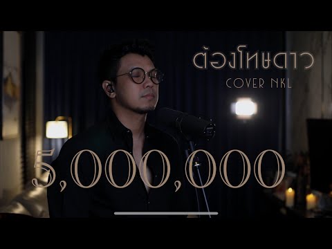 ต้องโทษดาว Bird :Cover Num Kala