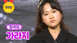 김다현 - 가라지