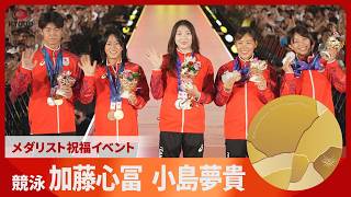 アジア大会 競泳 加藤心冨、小島夢貴、池江璃花子らがメダリスト祝福イベントに登場