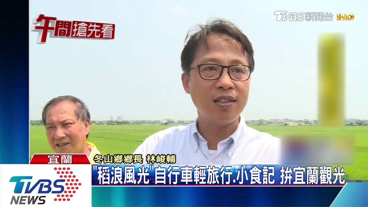 「稻浪風光」自行車輕旅行、小食記　拚宜蘭觀光