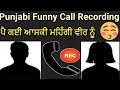 Punjabi Funny Call Recording pe gi aashqui mehgi