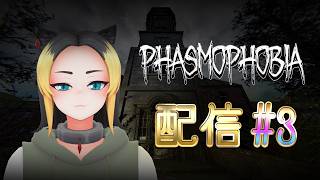 【Phasmophobia】とりあえず幽霊探しに行く #3