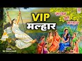 VIP Malhar सावन की मल्हार प्रेम चेतन्य शास्त