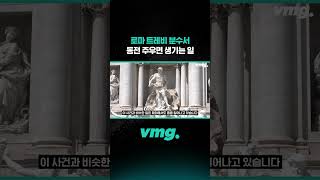 로마 트레비 분수서 동전 주우면 생기는 일 / 비디오머그 #shorts