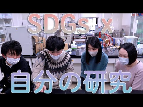 文学言語学科 工学部座談会「SDGs x 自分の研究」