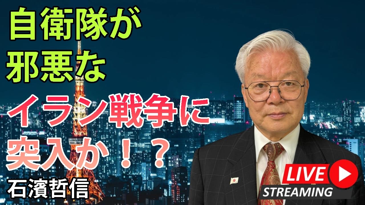 自衛隊が邪悪なイラン戦争に突入か！？（YouTube一般公開）