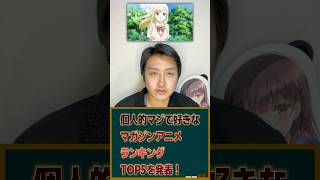 個人的オススメなマガジンアニメランキングTOP5を発表！ #アニメ #アニメランキング #マガジン