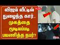 விஜய் வீட்டில் நுழைந்த கார் முகத்தை �