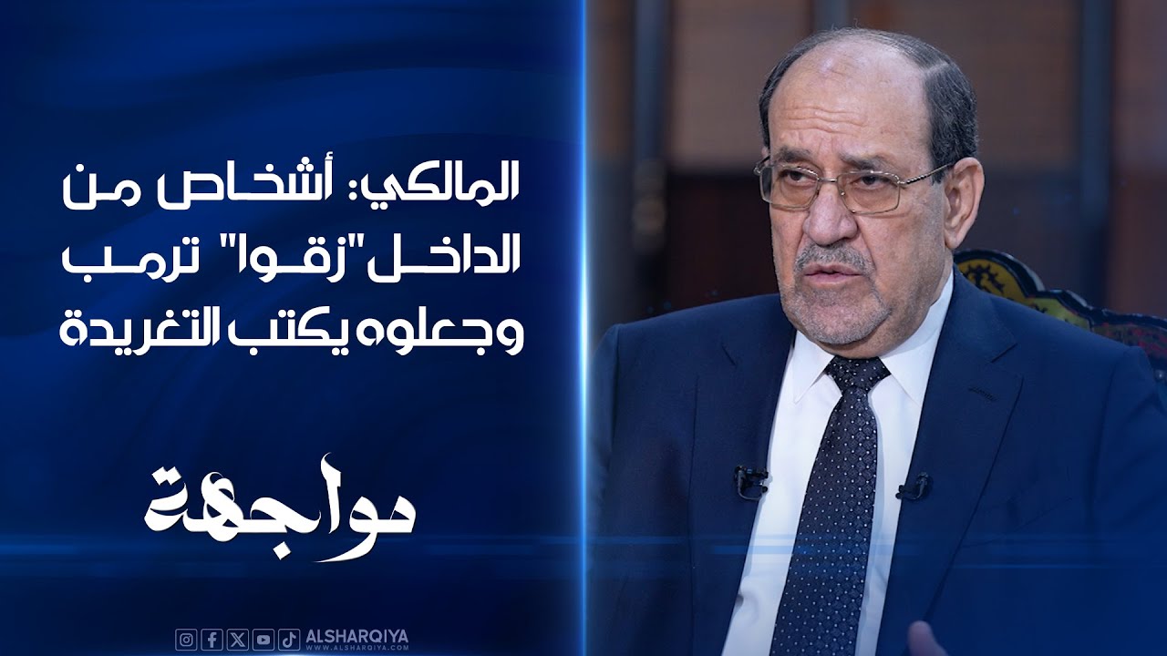فيديو | المالكي: أشخاص من الداخل "زقوا" ترمب وجعلوه يكتب التغريدة