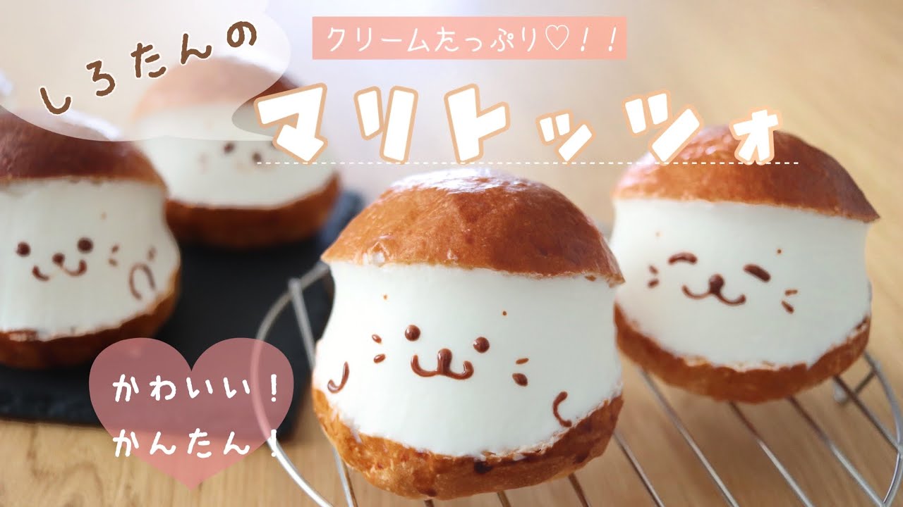 【簡単手作り!🥣💗】しろたんのマリトッツォ | easy Maritozzo