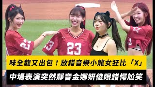 [分享] 昨日味全龍音控大出包影片