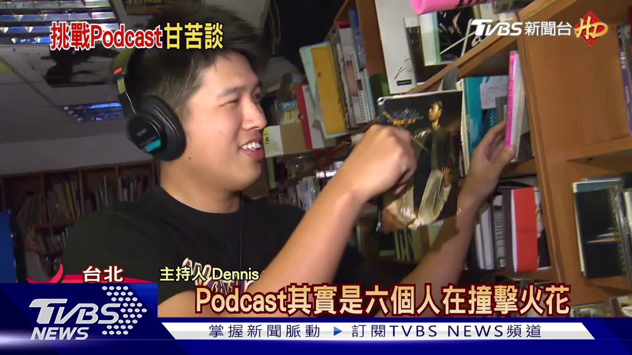 從廣播跨足Podcast 丹尼斯:最難在行銷