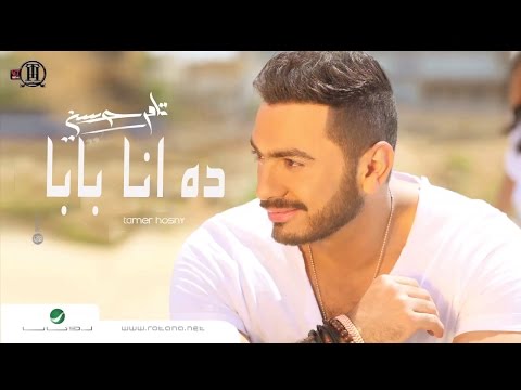 Video thumbnail for Dana Baba - ده أنا بابا