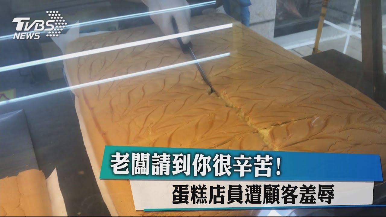 老闆請到你很辛苦! 蛋糕店員遭顧客羞辱