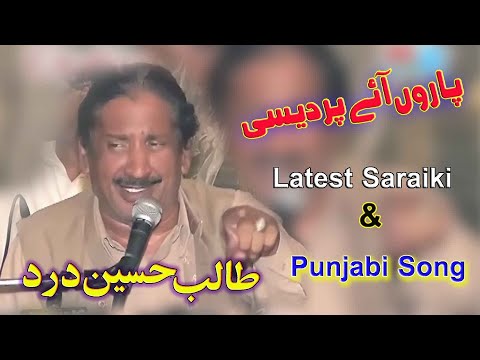 Paroon Aye Pardesi | Talib Hussain Dard | Latest Saraiki & Punjabi Song | Ghaffar Movie Khushab