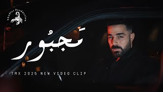 كلمات اغنية مجبور تي ام اكس