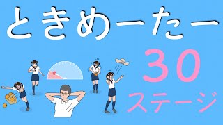 【実況プレイ】ときめーたー【３０ステージ目】