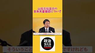 山尾氏の女系天皇発言について！#榛葉賀津也#国民民主党#榛葉幹事長#山尾志桜里#政治#政治系チャンネル #shortvideo#shorts#short