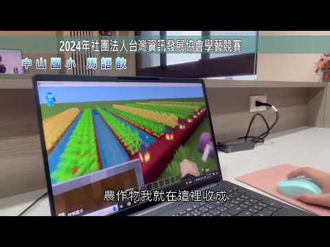 中山國小麥塊SDGs聯合國永續發展目標馬◯歆-麥塊SDGs程式競賽-112學年第二學期